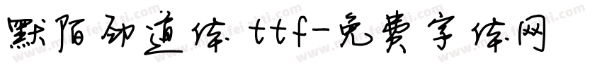 默陌劲道体 ttf字体转换